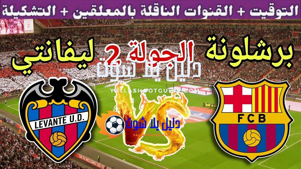 موعد مباراة برشلونة القادمة ضد ليفانتي في الجولة 2 من الدوري