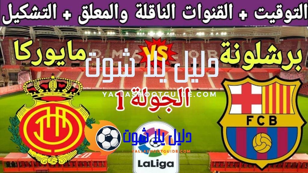 موعد مباراة برشلونة القادمة ضد مايوركا في الجولة 1 من الدوري