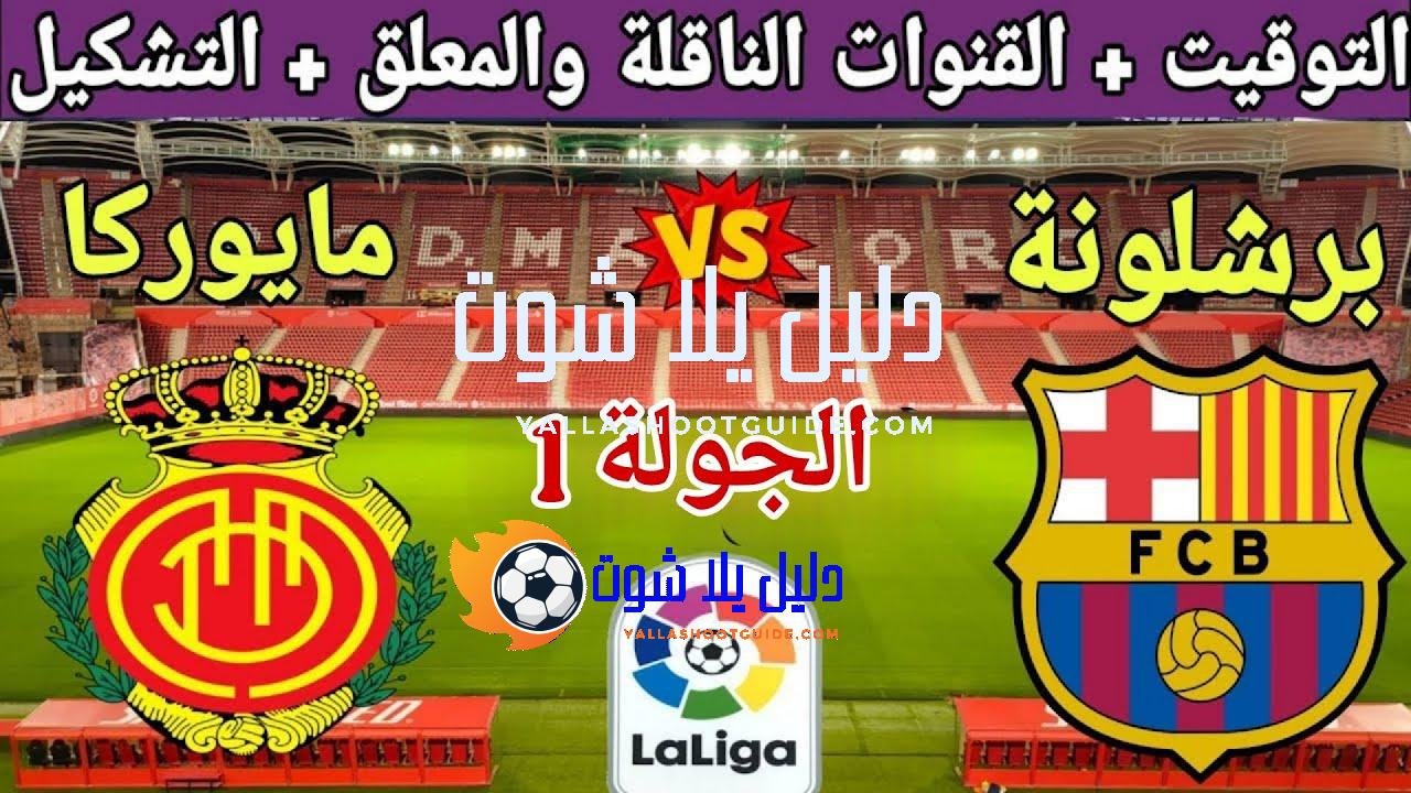 موعد مباراة برشلونة القادمة ضد مايوركا في الجولة 1 من الدوري