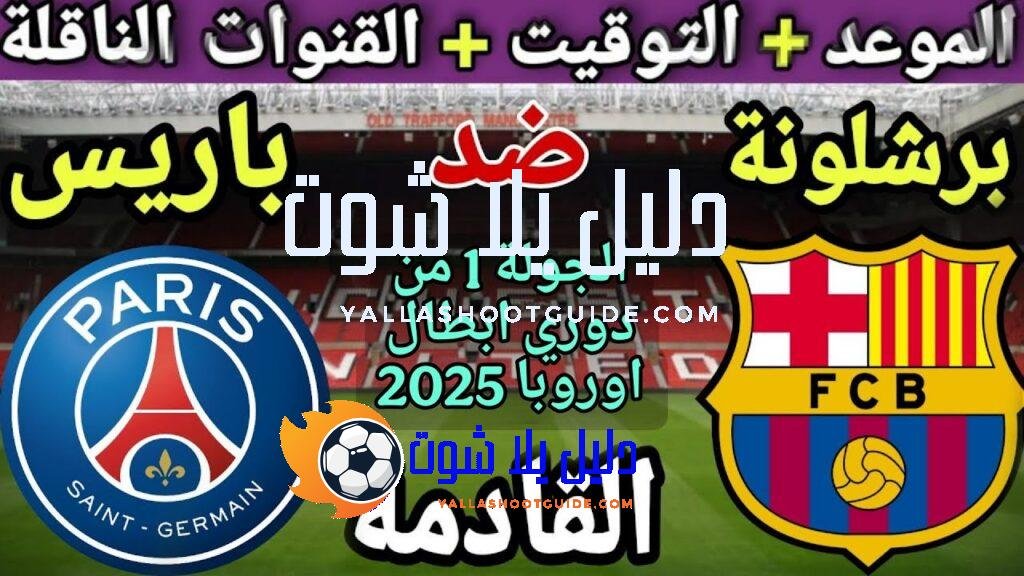 موعد مباراة برشلونة وباريس سان جيرمان في الجولة 1 من