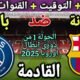 موعد مباراة برشلونة وباريس سان جيرمان في الجولة 1 من
