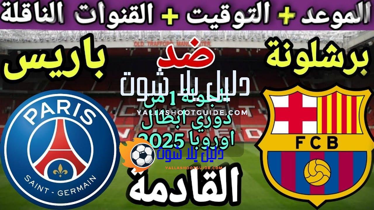موعد مباراة برشلونة وباريس سان جيرمان في الجولة 1 من