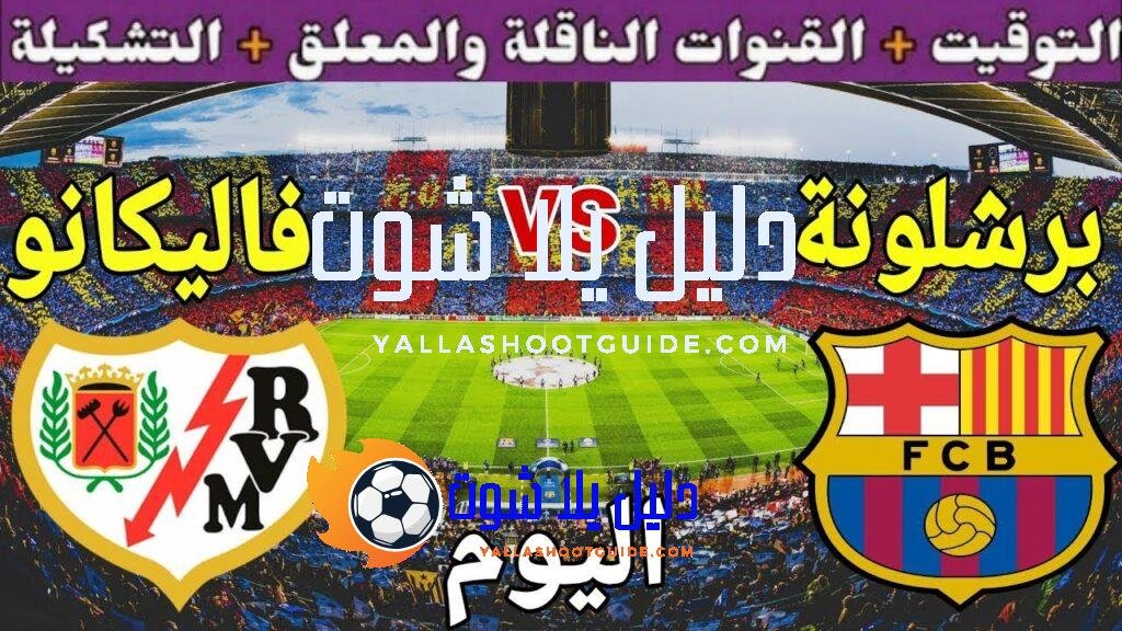 موعد مباراة برشلونة ورايو فاليكانو اليوم الأحد والقنوات الناقلة 💥