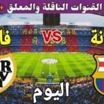 موعد مباراة برشلونة ورايو فاليكانو اليوم الأحد والقنوات الناقلة 💥