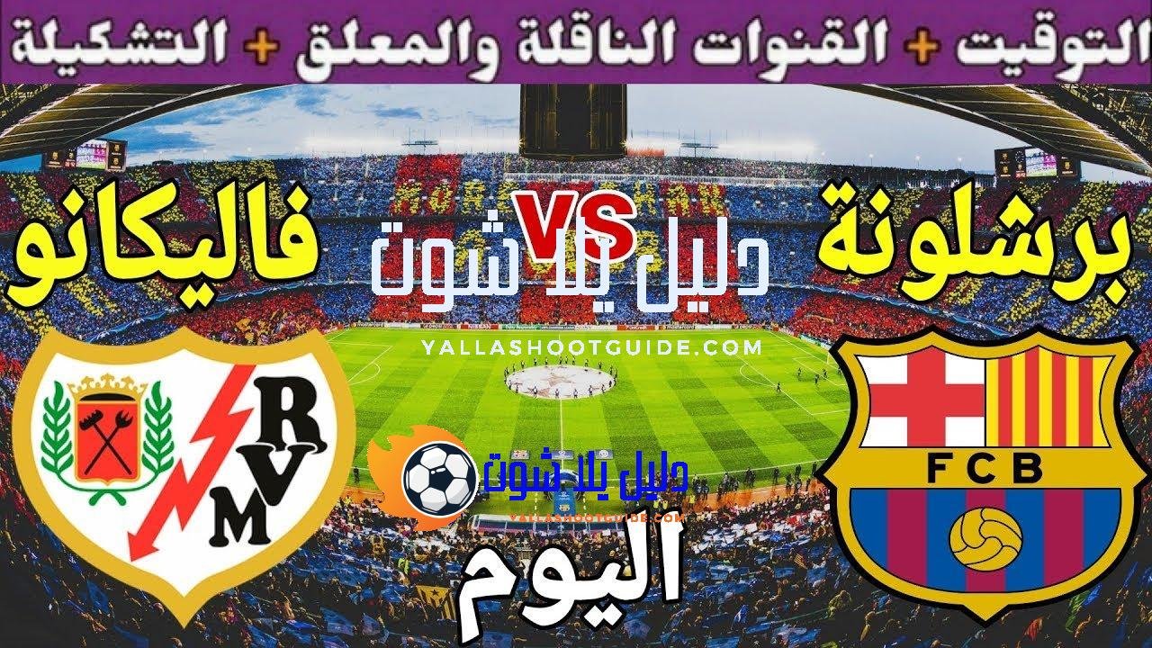 موعد مباراة برشلونة ورايو فاليكانو اليوم الأحد والقنوات الناقلة 💥