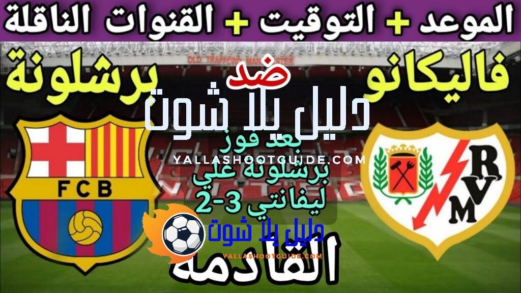 موعد مباراة برشلونة ورايو فاليكانو في الجولة 3 من الدوري