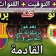 موعد مباراة برشلونة ورايو فاليكانو في الجولة 3 من الدوري