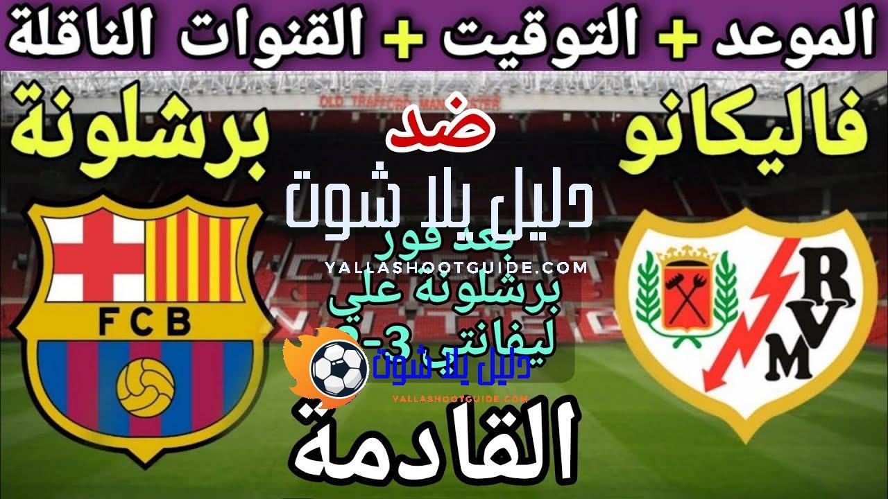 موعد مباراة برشلونة ورايو فاليكانو في الجولة 3 من الدوري