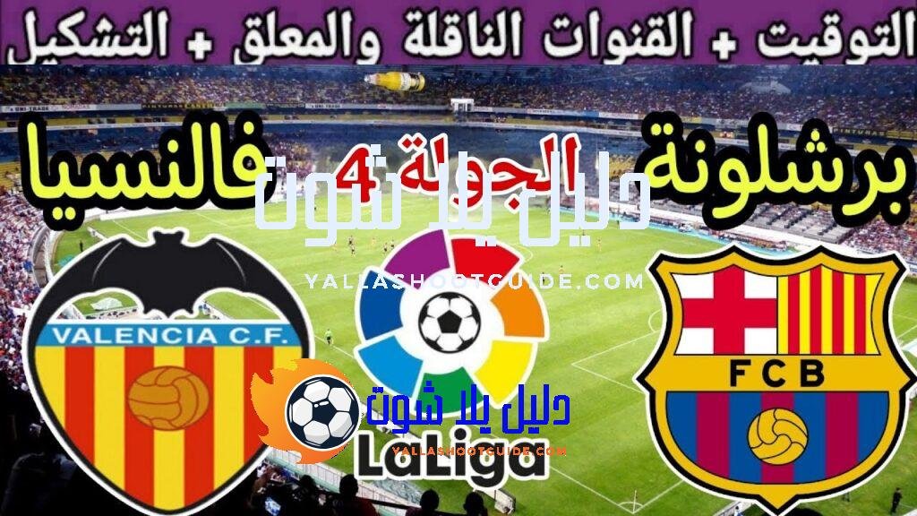 موعد مباراة برشلونة وفالنسيا في الجولة 4 من الدوري الإسباني