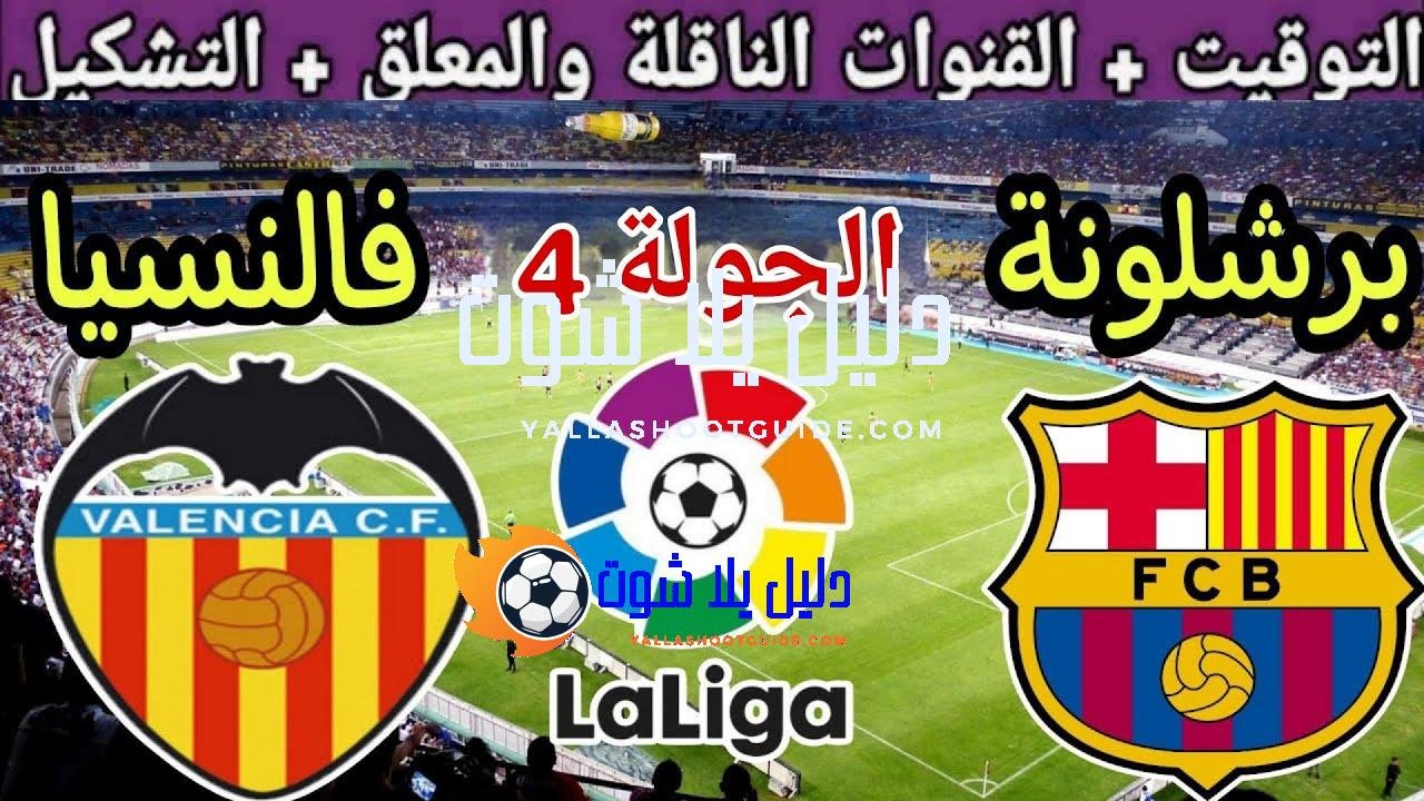 موعد مباراة برشلونة وفالنسيا في الجولة 4 من الدوري الإسباني