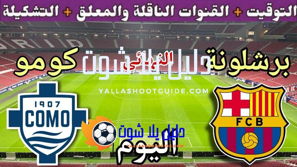 موعد مباراة برشلونة وكومو اليوم الأحد والقنوات الناقلة 💥 ننائي