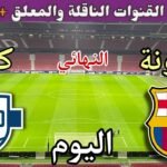 موعد مباراة برشلونة وكومو اليوم الأحد والقنوات الناقلة 💥 ننائي