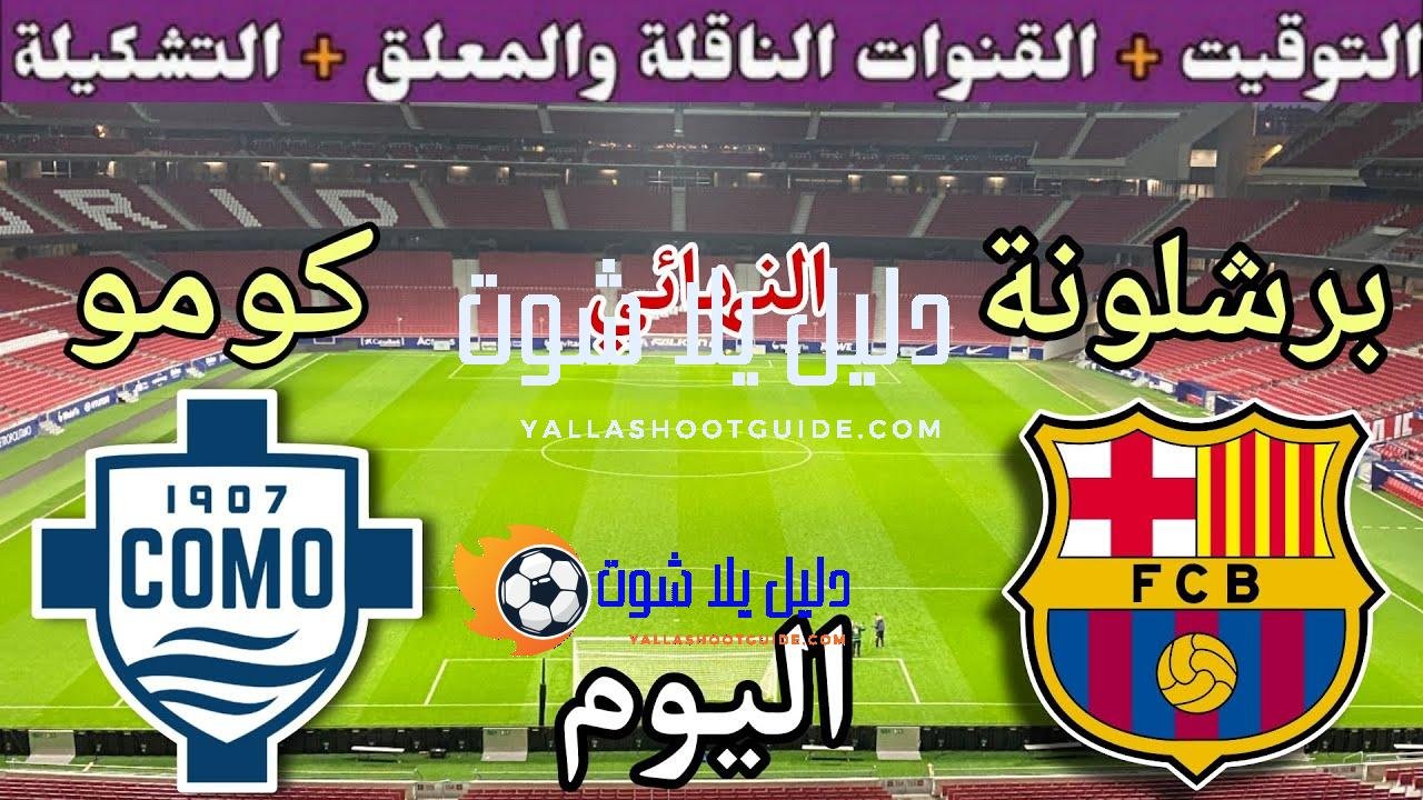 موعد مباراة برشلونة وكومو اليوم الأحد والقنوات الناقلة 💥 ننائي