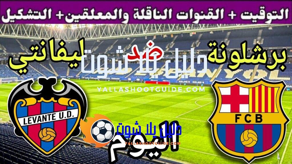 موعد مباراة برشلونة وليفانتي اليوم السبت والقنوات الناقلة 💥 الجولة
