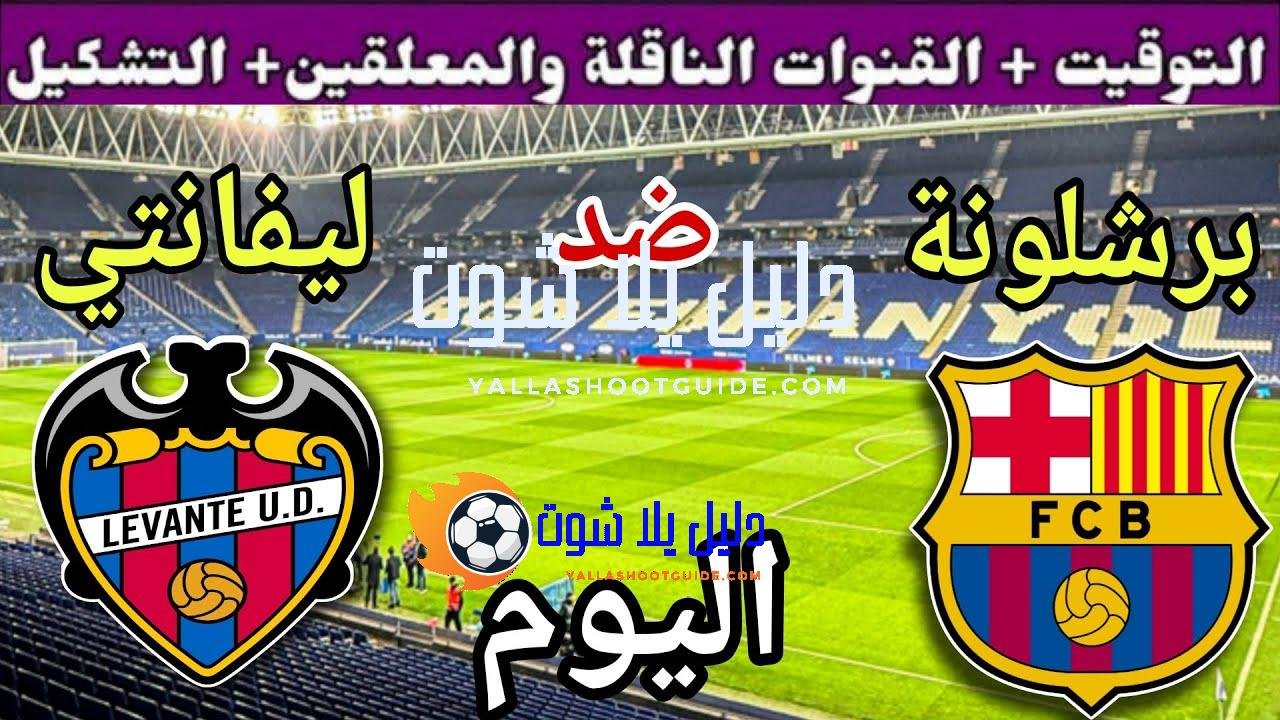 موعد مباراة برشلونة وليفانتي اليوم السبت والقنوات الناقلة 💥 الجولة