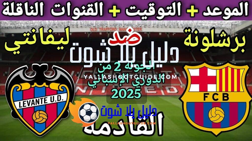 موعد مباراة برشلونة وليفانتي في الجولة 2 من الدوري الإسباني