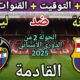 موعد مباراة برشلونة وليفانتي في الجولة 2 من الدوري الإسباني