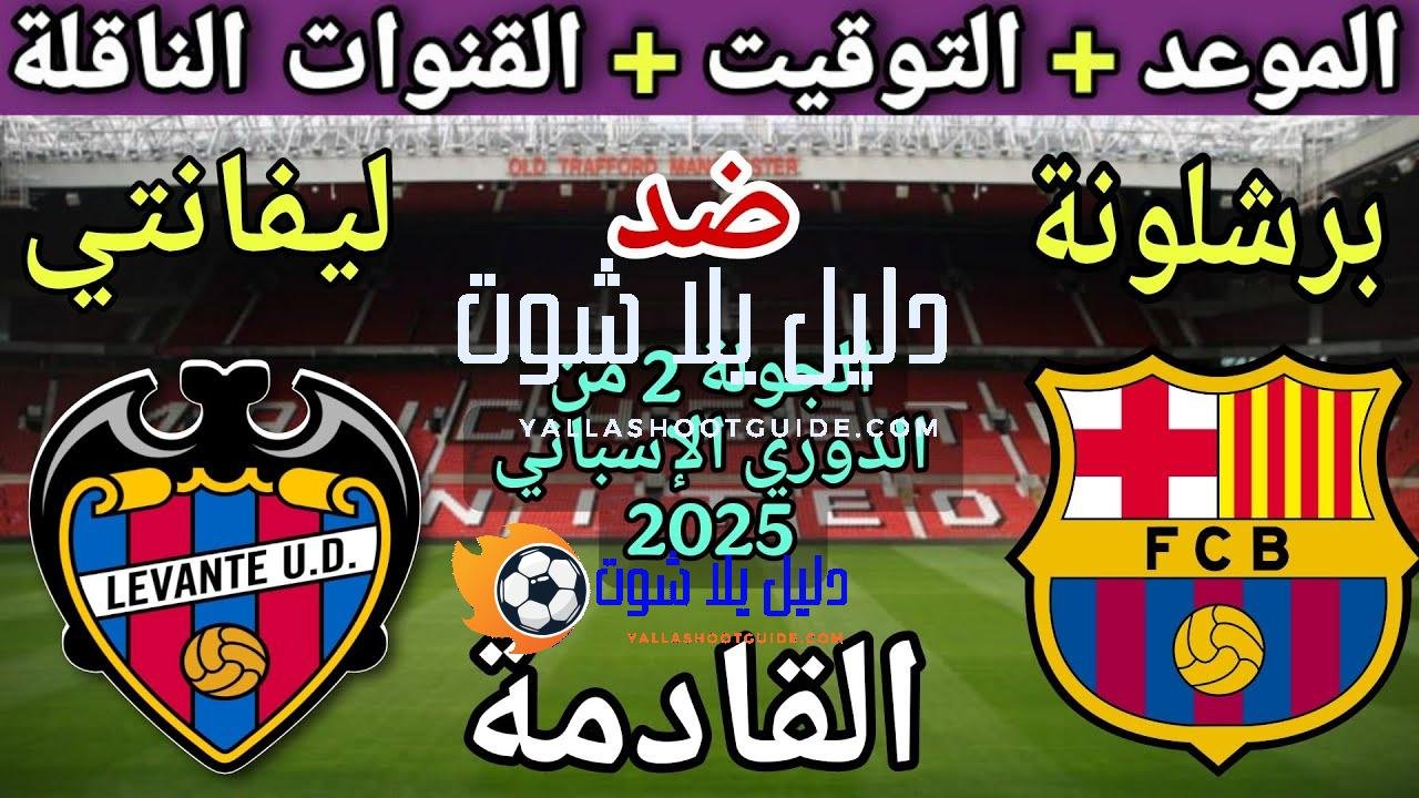 موعد مباراة برشلونة وليفانتي في الجولة 2 من الدوري الإسباني
