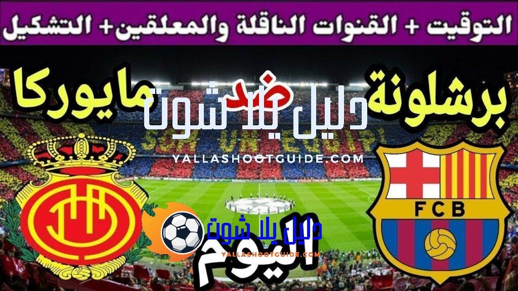 موعد مباراة برشلونة ومايوركا اليوم السبت والقنوات الناقلة 💥 الجولة