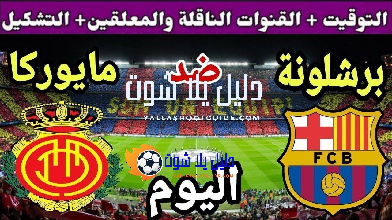 موعد مباراة برشلونة ومايوركا اليوم السبت والقنوات الناقلة 💥 الجولة