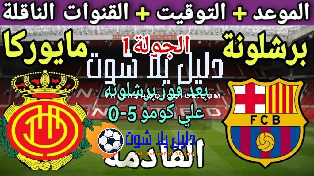 موعد مباراة برشلونة ومايوركا في الجولة 1 من الدوري الإسباني