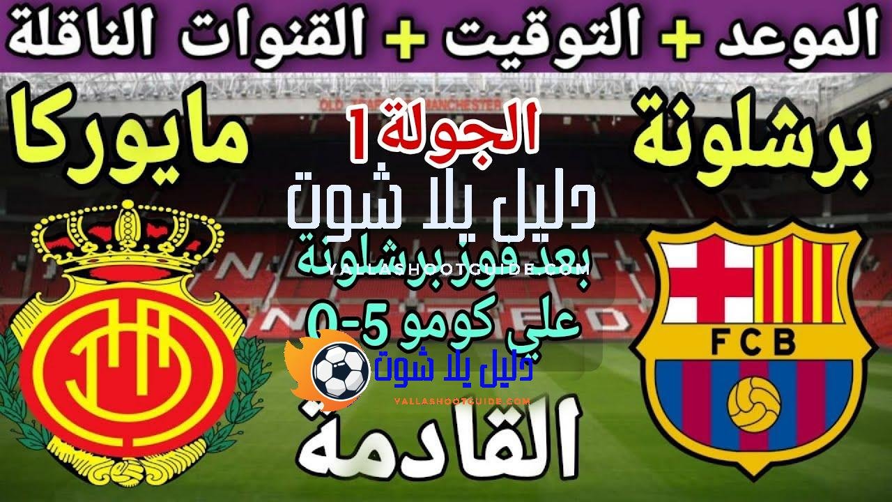 موعد مباراة برشلونة ومايوركا في الجولة 1 من الدوري الإسباني