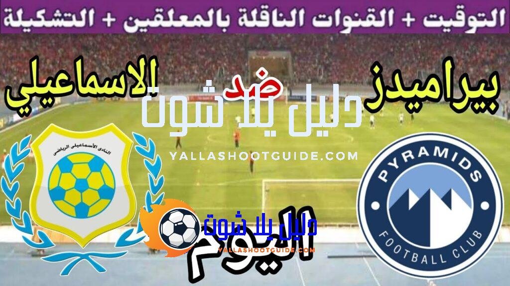 موعد مباراة بيراميدز والاسماعيلي اليوم الخميس والقنوات الناقلة  💥 الجولة