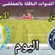 موعد مباراة بيراميدز والاسماعيلي اليوم الخميس والقنوات الناقلة 💥 الجولة