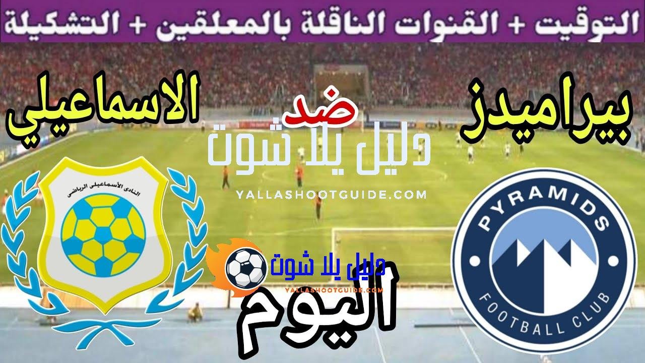 موعد مباراة بيراميدز والاسماعيلي اليوم الخميس والقنوات الناقلة 💥 الجولة