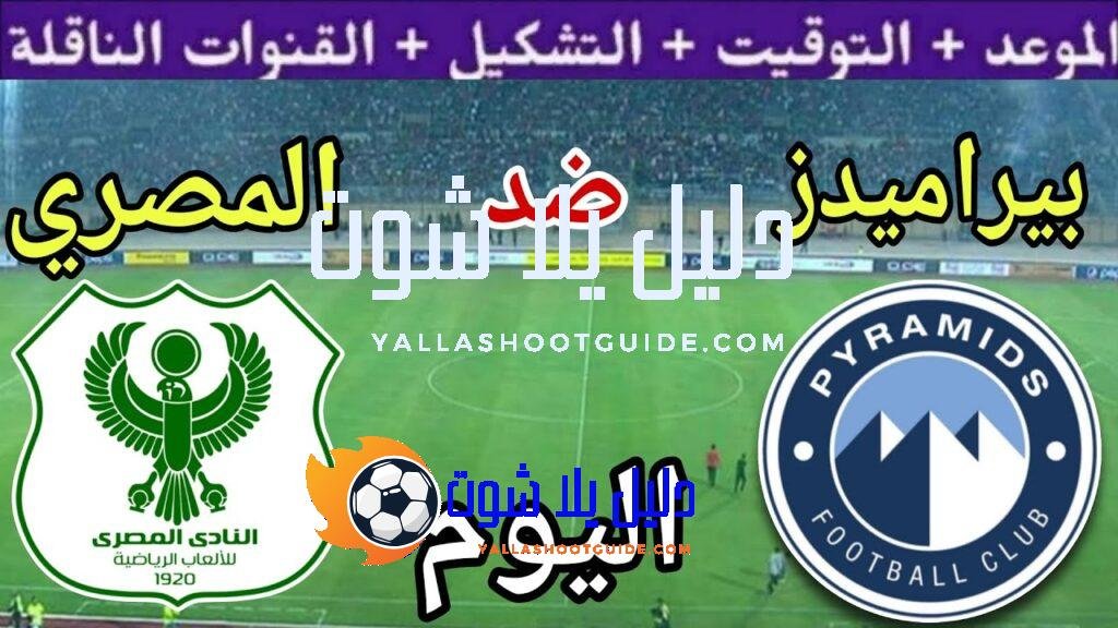 موعد مباراة بيراميدز والمصري البورسعيدي اليوم الثلاثاء والقنوات الناقلة 💥
