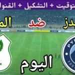 موعد مباراة بيراميدز والمصري البورسعيدي اليوم الثلاثاء والقنوات الناقلة  💥