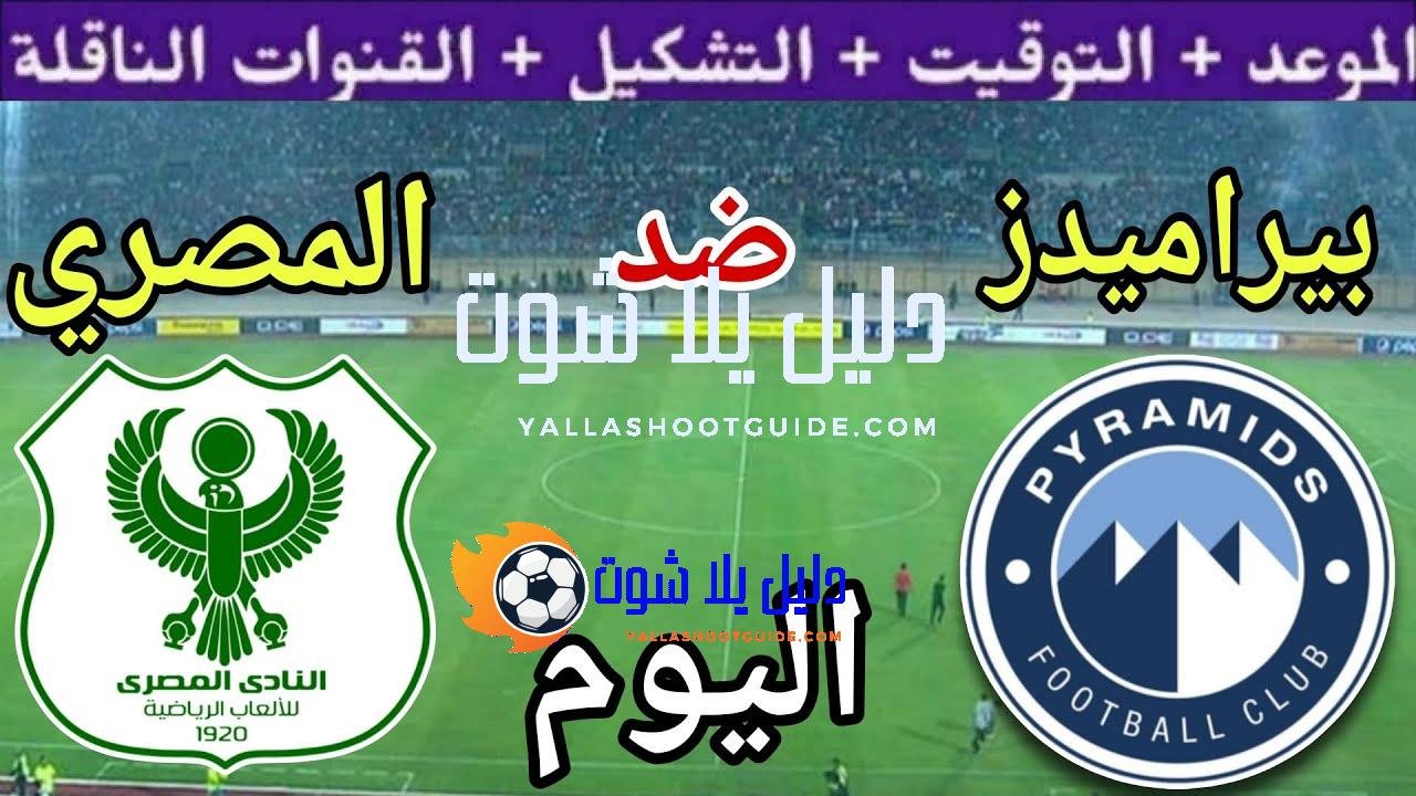 موعد مباراة بيراميدز والمصري البورسعيدي اليوم الثلاثاء والقنوات الناقلة 💥