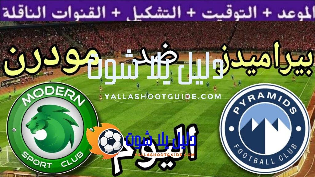 موعد مباراة بيراميدز ومودرن سبورت اليوم الاثنين والقنوات الناقلة  💥