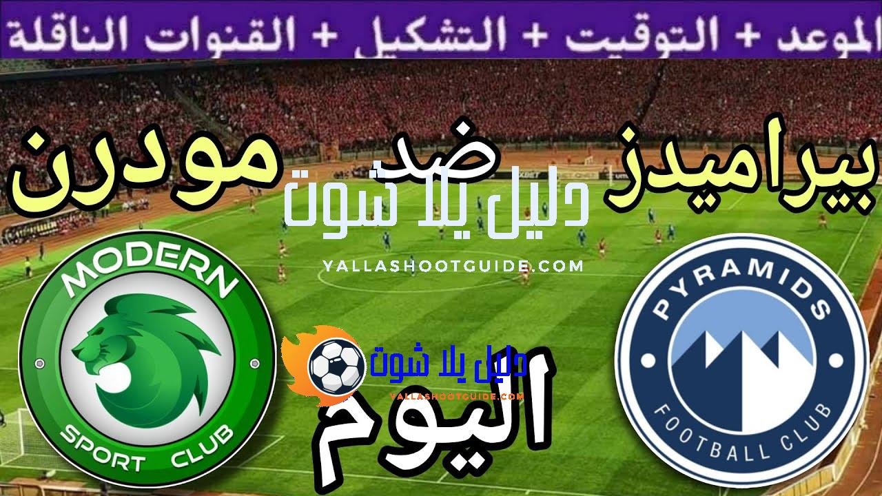 موعد مباراة بيراميدز ومودرن سبورت اليوم الاثنين والقنوات الناقلة  💥