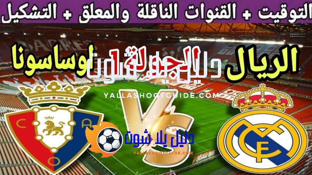 موعد مباراة ريال مدريد القادمة ضد أوساسونا في الجولة 1
