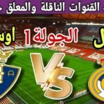 موعد مباراة ريال مدريد القادمة ضد أوساسونا في الجولة 1