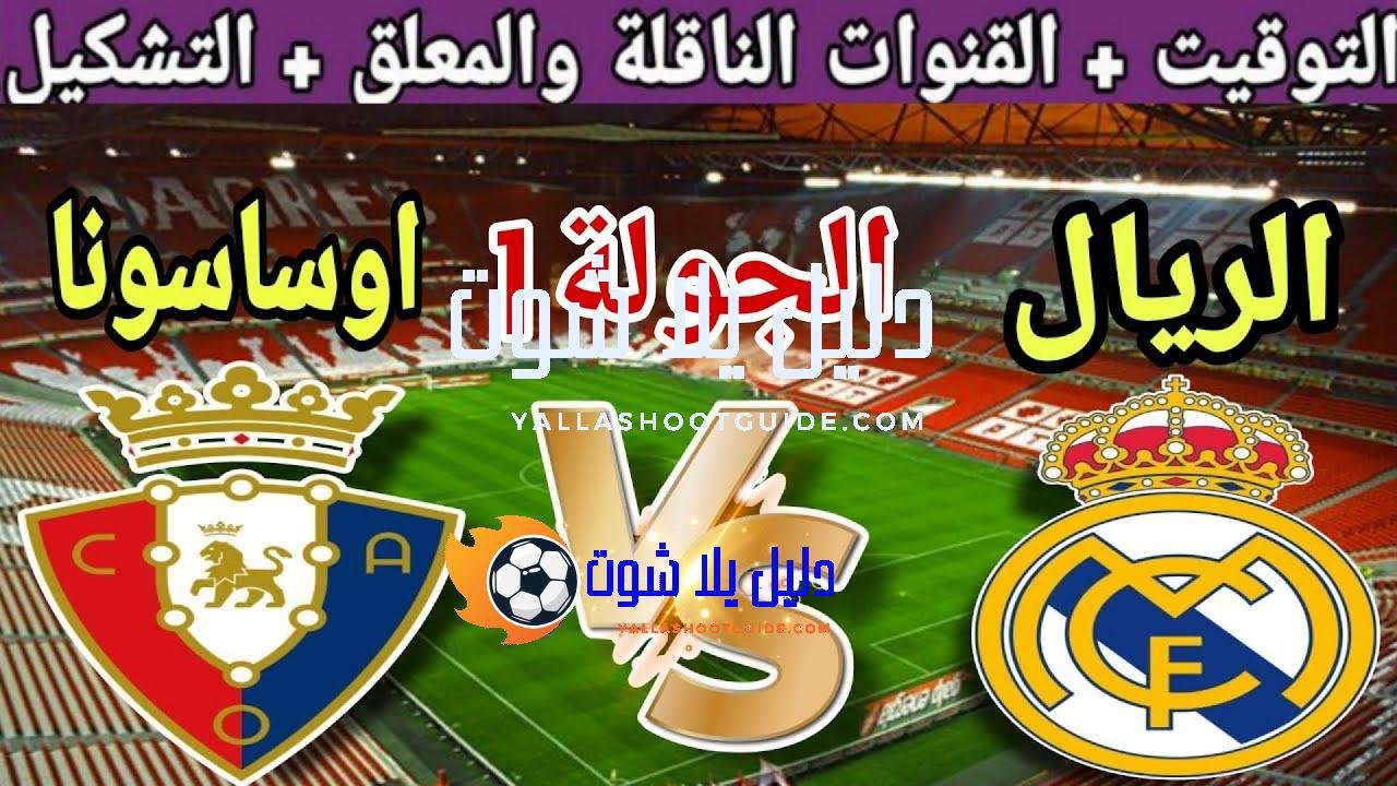 موعد مباراة ريال مدريد القادمة ضد أوساسونا في الجولة 1
