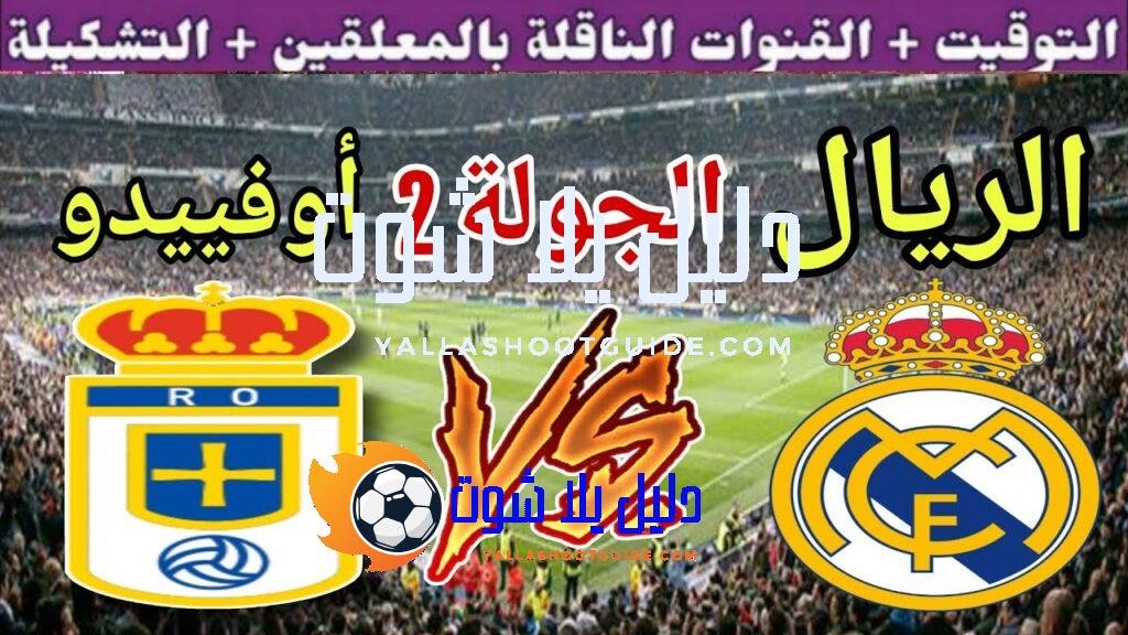 موعد مباراة ريال مدريد القادمة ضد ريال أوفييدو في الجولة