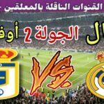 موعد مباراة ريال مدريد القادمة ضد ريال أوفييدو في الجولة