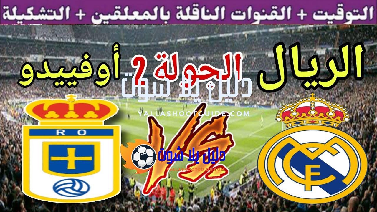 موعد مباراة ريال مدريد القادمة ضد ريال أوفييدو في الجولة