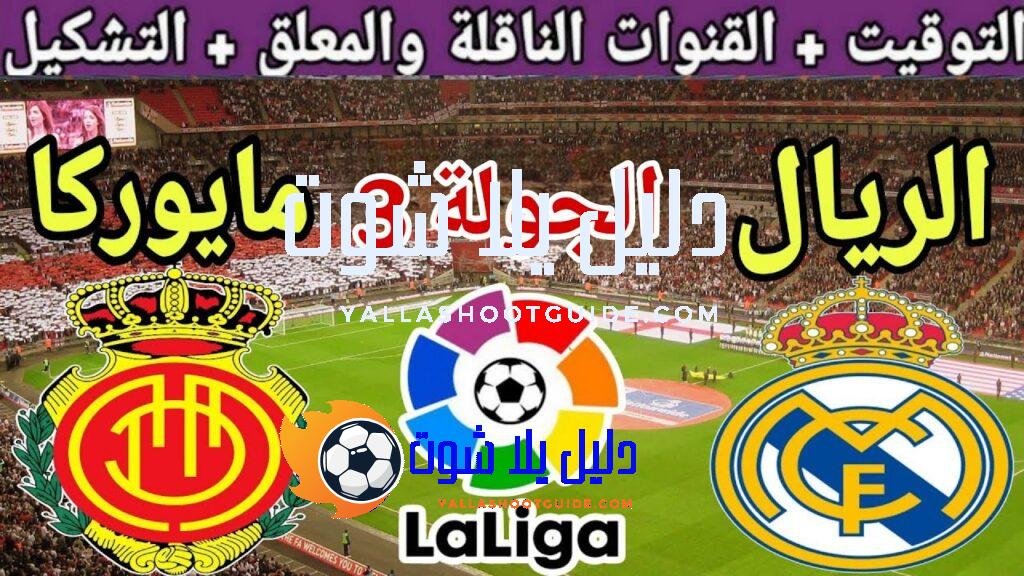 موعد مباراة ريال مدريد القادمة ضد مايوركا في الجولة 3