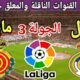 موعد مباراة ريال مدريد القادمة ضد مايوركا في الجولة 3