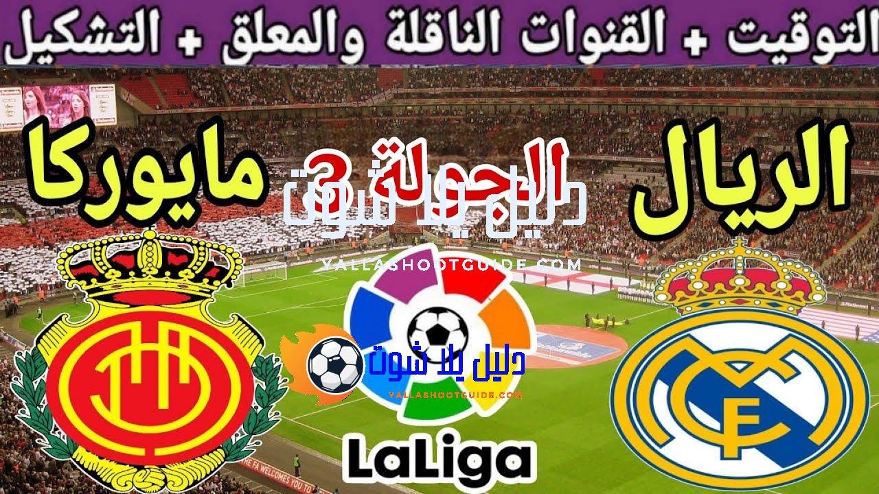 موعد مباراة ريال مدريد القادمة ضد مايوركا في الجولة 3