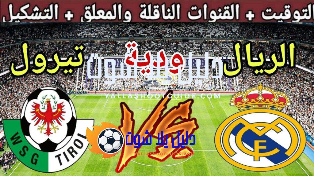 موعد مباراة ريال مدريد ضد تيرول استعداد للموسم الجديد 2025