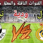 موعد مباراة ريال مدريد ضد تيرول استعداد للموسم الجديد 2025