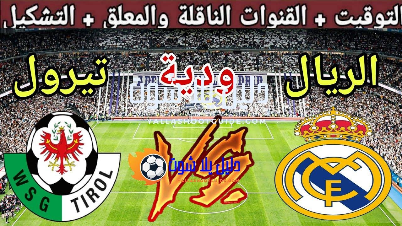 موعد مباراة ريال مدريد ضد تيرول استعداد للموسم الجديد 2025
