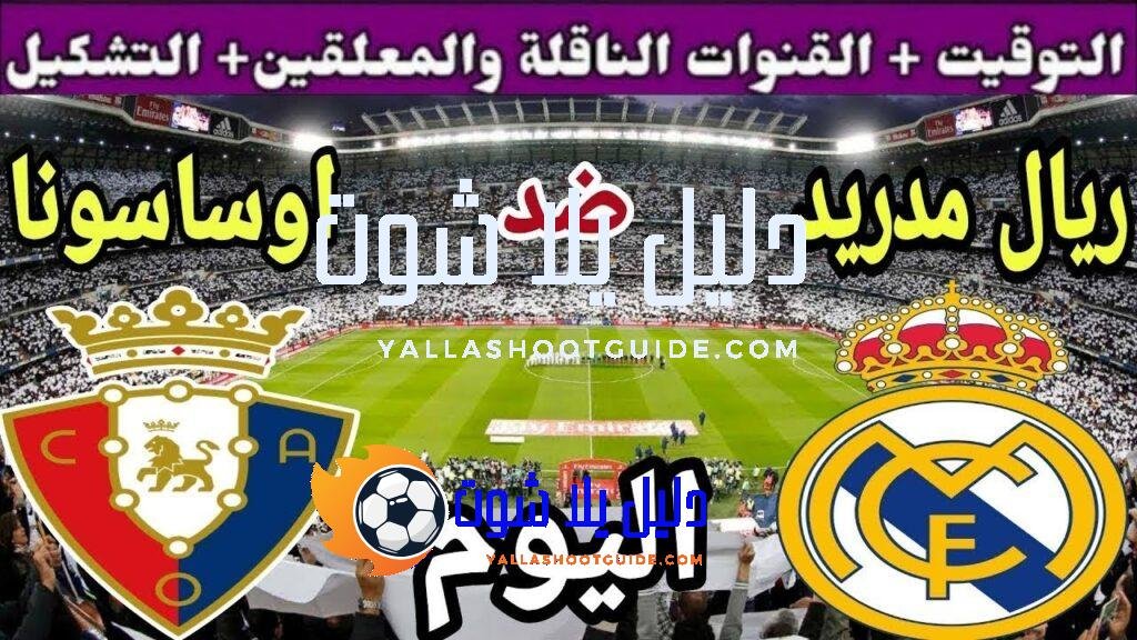 موعد مباراة ريال مدريد واوساسونا اليوم الثلاثاء والقنوات الناقلة 💥