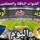 موعد مباراة ريال مدريد واوساسونا اليوم الثلاثاء والقنوات الناقلة 💥