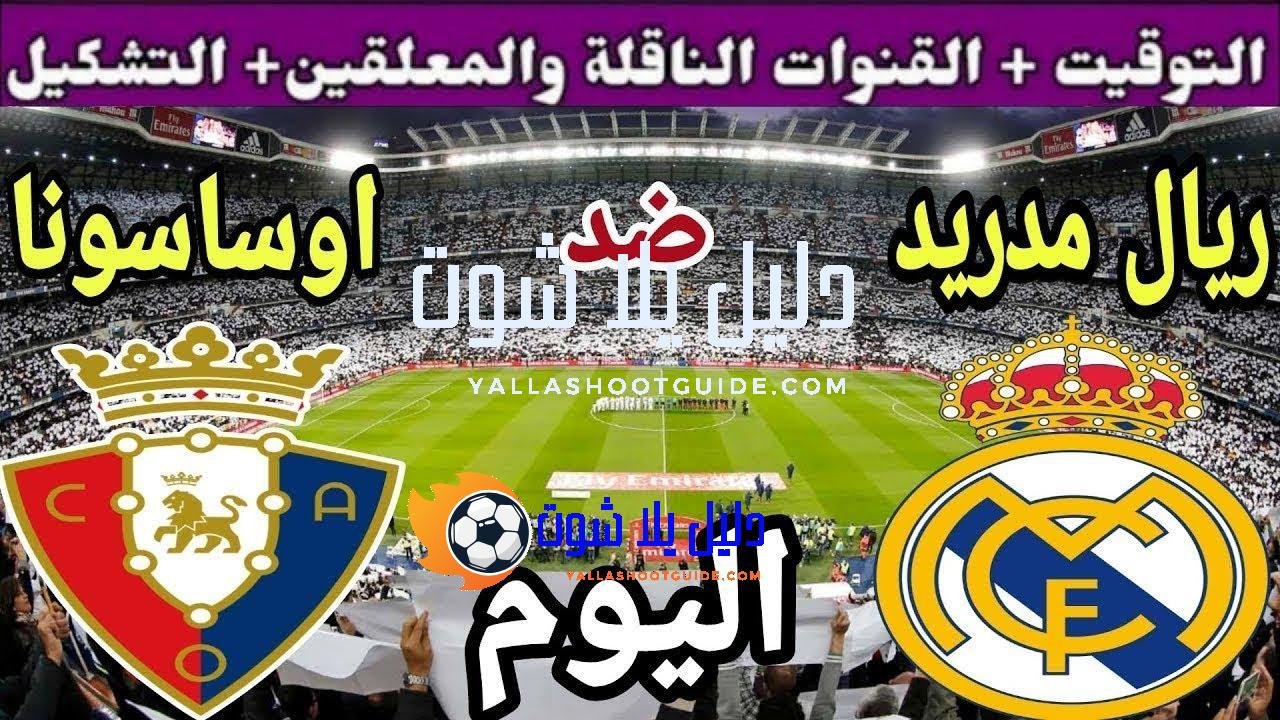 موعد مباراة ريال مدريد واوساسونا اليوم الثلاثاء والقنوات الناقلة 💥