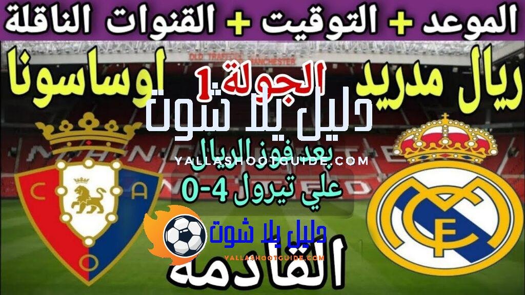 موعد مباراة ريال مدريد واوساسونا في الجولة 1 من الدوري